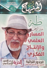 العدد الأول من مجلة المنهاج الفكرية والثقافية