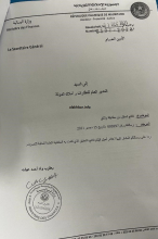 إحدى رسائل الأمين العام إلى المدير العام لإدارة العقارات وأملاك الدولة