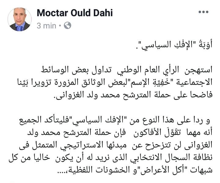 تدوينة نائب رئيسة اللجنة الإعلامية في حملة المرشح ولد الغزواني المختار ولد داهي