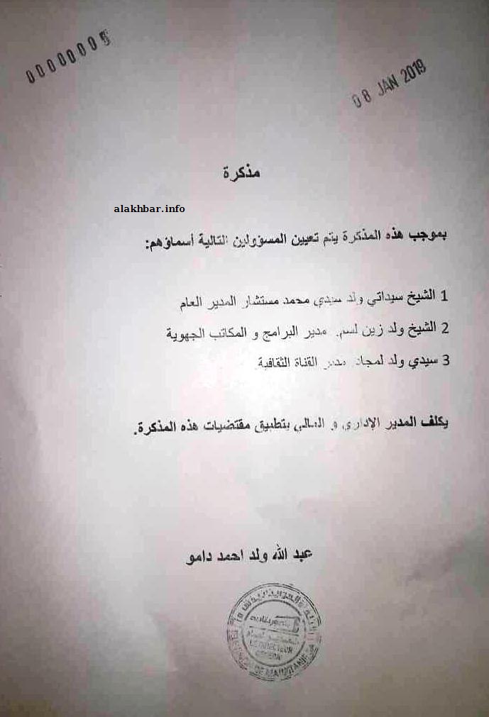 مذكرة العمل الصادرة عن المدير العام لقناة الموريتانية عبد الله ولد أحمد دامو