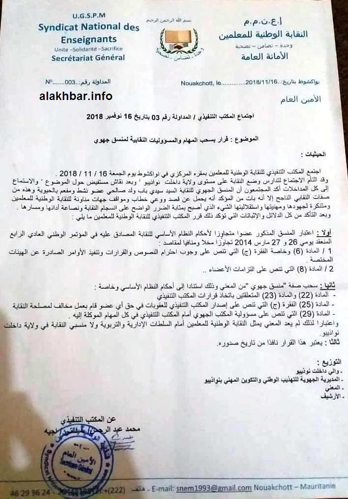 الرسالة التي بموجبها تم عزل المنسق الجهوي للنقابة سيد باب ولد صاليحي/ تصوير الأخبار