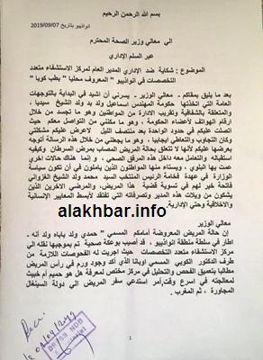 جانب من الرسالة التي بعثت بها الأسرة إلى وزير الصحة سردت فيها روايتها / الأخبار