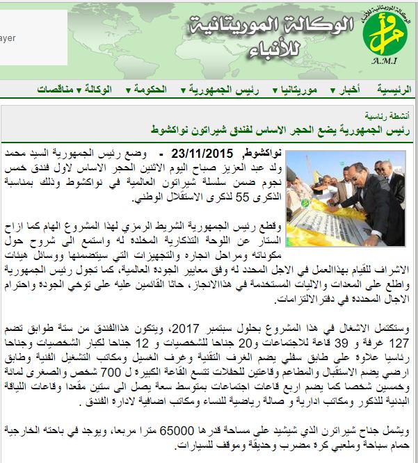 خبر وضع حجر الأساس، ومعلومات الفندق من موقع الوكالة الرسمية الموريتانية