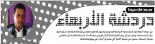 الحلقة الرابعة من دردشة الأربعاء - إعداد محمد فال سيدنا medvall31z@gmail.com