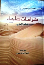 الإصدار الجديد بعنوان: "كرامات صلحاء منطقة إكيدي"