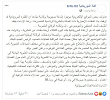 نص البيان المسحوب من صفحة القناة على فيسبوك