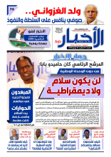 الصفحة الأولى من العدد الجديد من صحيفة الأخبار إنفو